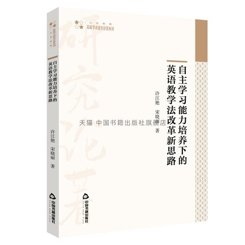 自主学习能力培养下de英语教学法改革新思路课堂教学质量学生终身全面发展英语词汇语法听力口语阅读写作翻译教学法改革全新正版