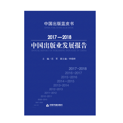 【中国书籍出版社】2017-2018中国出版业发展报告  研究课题专题行业新闻出版设备器材杂志产业政策分析基本情况特点变化态势数字