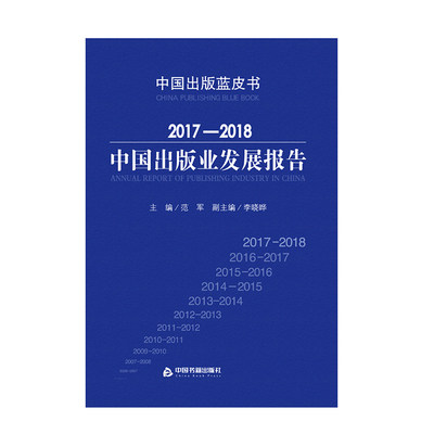 【中国书籍出版社】2017-2018中国出版业发展报告  研究课题专题行业新闻出版设备器材杂志产业政策分析基本情况特点变化态势数字