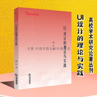 社UI设计 中国书籍出版 理论与实践分析概念历史软件设计师流程方向常见组件视觉呈现计算机法则心理手机电脑车载设备播放器正版