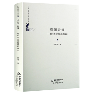 【中国书籍出版社】帝国边缘 明代东北亚陆路传播史 牟邵义著精装古代历史国界知识地形地貌世界记载全新正版文化通史野史国别史
