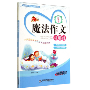 【中国书籍出版社】官方正版资源与评价 魔法作文讲解练6年级中学教辅中考作文辅导用书满分优秀作文精选作文素材