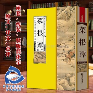 菜根谭精华 社 修养处世语录集山林意趣道家风骨中庸之道全套4册原文译文点评丝绸面料线装 竖版 收藏品 简体字典藏版 中国书籍出版
