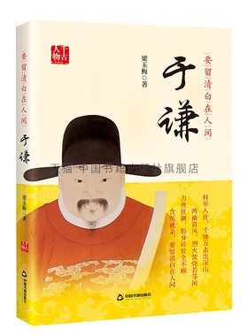 要留清白在人间:于谦 才春新著 中国历史人物于谦(1398-1457)传记生平中国书籍出版社