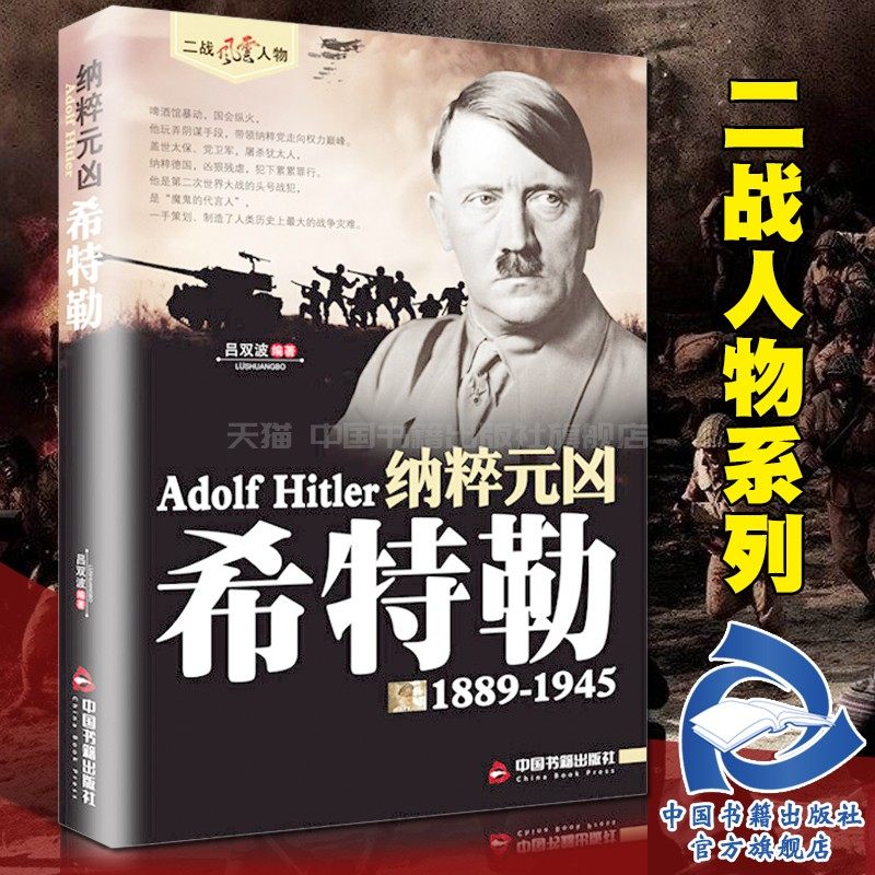 【中国书籍出版社】纳粹元凶希特勒传看历史军事书籍二战德军军事理论二战全史正版战争书籍二战名将二战书籍人物传记书籍名人传记属于什么档次？