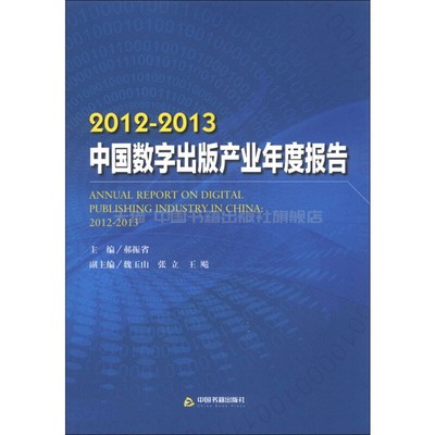 【中国书籍出版社】2012  2013中国数字出版产业年度报告数字出版产业环境综述规模分析态势分析趋势分析国外电子图书出版产业发展