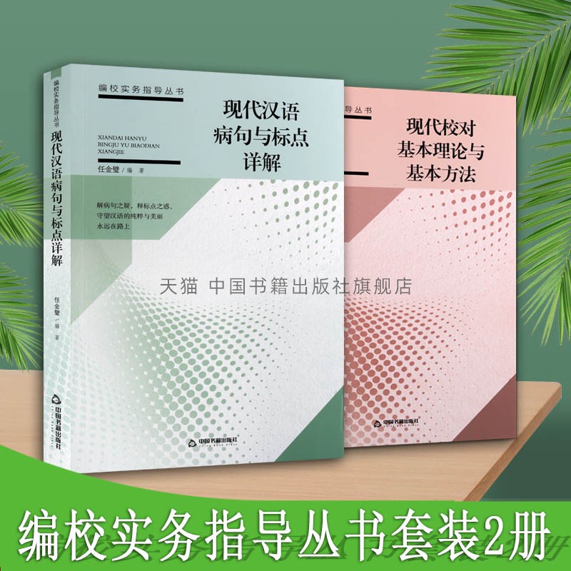 【中国书籍出版社】编校实务指导丛书系列 套装共二册 现代汉语病句与标点详解 现代校对基本理论与基本方法理论研究畅销书籍正版