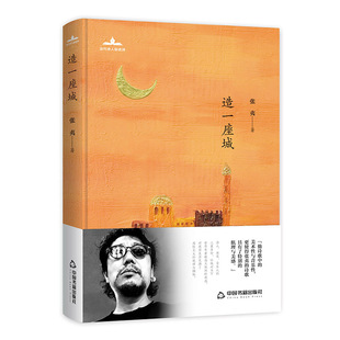 【中国书籍出版社】造一座城 当代诗人自选诗 诗歌诗词律诗文学素材品读经典作品小说叙事作畅销书名著入门中小学生课外读物阅读技