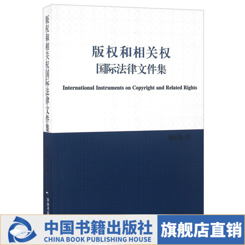 【中国书籍出版社】版权和相关权国际法律文件集字体世界版权视听表演
