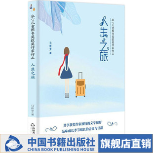 【中国书籍出版社】官方正版.冰心儿童图书奖获奖作家作品—人生之旅冰心儿童文学散文集畅销书籍中小学生课外阅读书籍