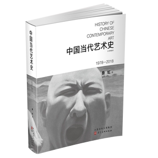 中国当代艺术史1978-2018 鲁虹著 河北美术出版社 教材伤痕美术形式美生活流美展青年水墨画 另类雕塑装置行为艺术视像道德争论书