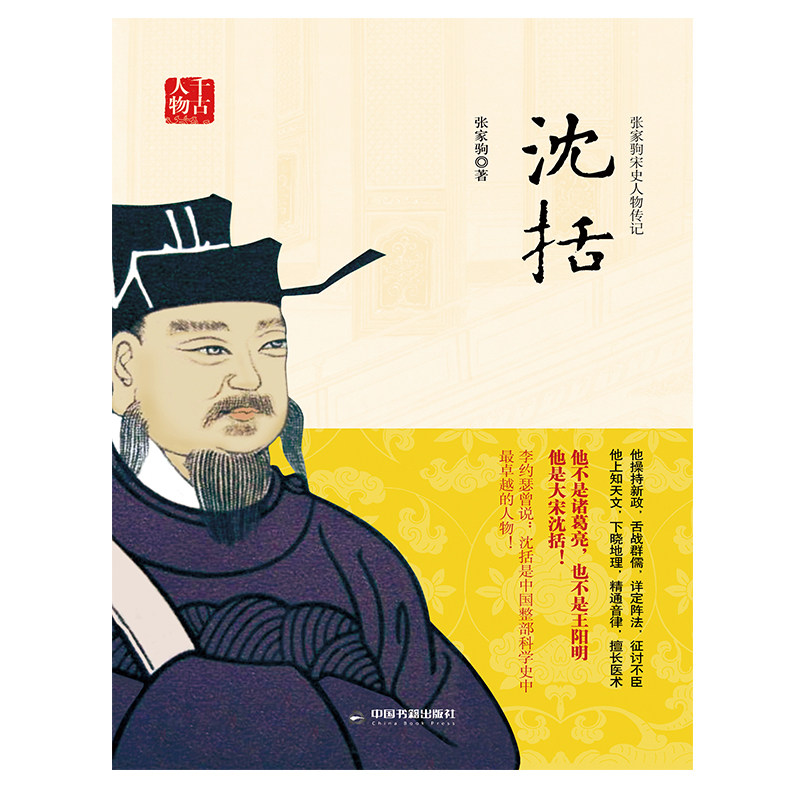 【中国书籍出版社】沈括传张家驹著宋史大宋朝名臣人物传记梦溪笔谈