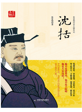 【中国书籍出版社】沈括传张家驹著宋史大宋朝名臣人物传记梦溪笔谈春秋机括左氏记传历史书籍古代科学王安石变法天文学家农田水利