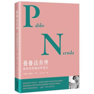 社 重要读物对文学和诗歌爱好者而言有较高中国书籍出版 聂鲁达自传 智利著名诗人巴勃罗·聂鲁达自传性回忆录了解聂鲁达所思所想