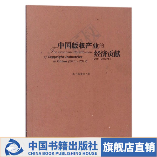 【中国书籍出版社】中国版权产业的经济贡献   2008至2012年经济普查数据调研就业出口额课题专题行业新闻出版产业政策基本情况特