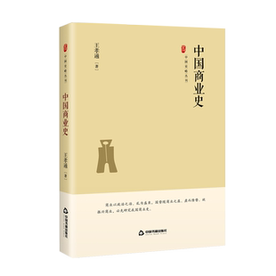 【中国书籍出版社】中国史略丛刊.第三辑 中国商业史精装正版 王孝通 著经济统制法币政策古代至今现代商业经济管理文化历史读物
