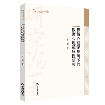 【中国书籍出版社】高校学术研究论著丛刊积极心理学视阈下的教师心理适应性研究心理特点健康教育理论积极心理学认知石梅全新正版