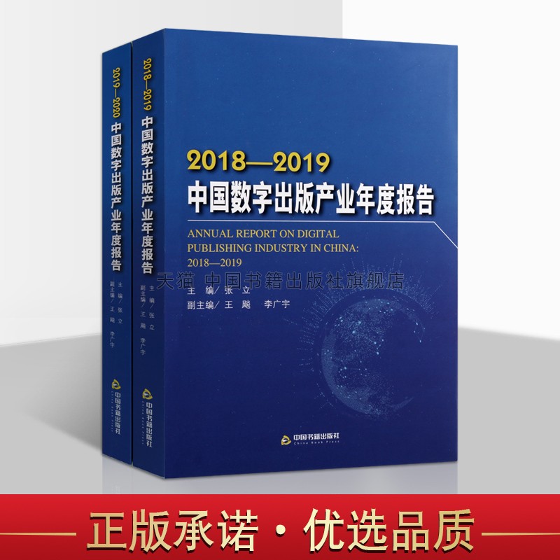 中国数字出版产业年度报告共两册 张立主编 专题报告出版业研究规划发展分析经典著作 畅销阅读书籍 全新正版 中国书籍出版社