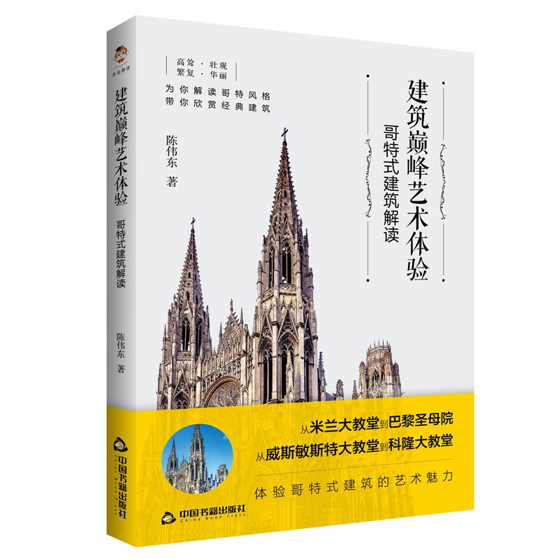建筑艺术体验：哥特式建筑解读 外国大师艺术有代表性的哥特式经典建筑研究米兰大教堂巴黎圣母院威斯敏斯特科隆大教堂 中国书籍社