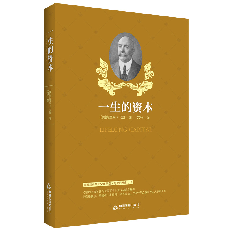 【中国书籍出版社】一生的资本精装成功人生感悟心灵鸡汤励志书籍标语小说类语录畅销书温暖直击心灵静心启发青春文学校园成长