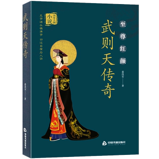 【中国书籍出版社】武则天传奇历史人物小说 暮浅安 著 武媚娘大周女皇帝武曌武则天秘史唐朝那些事儿中国皇帝王传记书籍正版