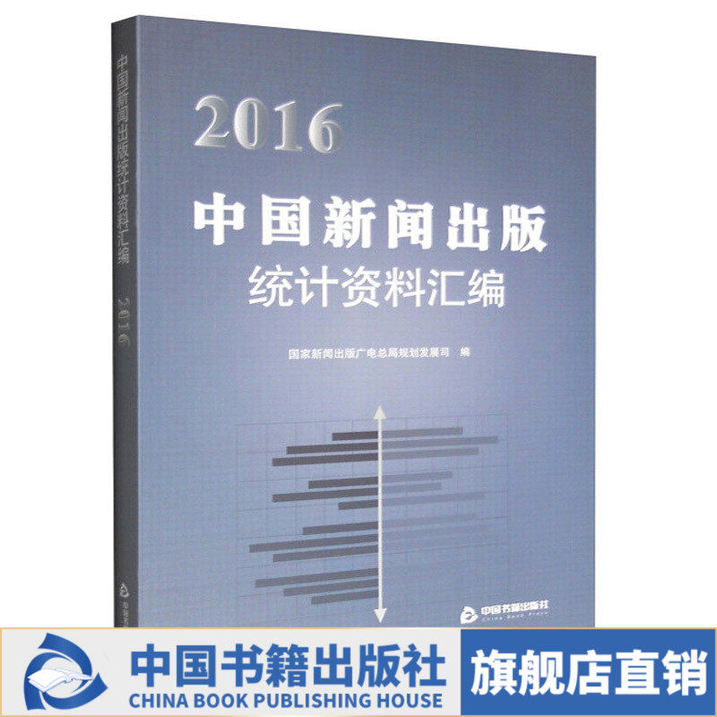 【中国书籍出版社】2016中国新闻出版统计资料汇编新闻出版业总结统计数据分析基本情况期刊报纸音像图书发行印刷进出口版权分
