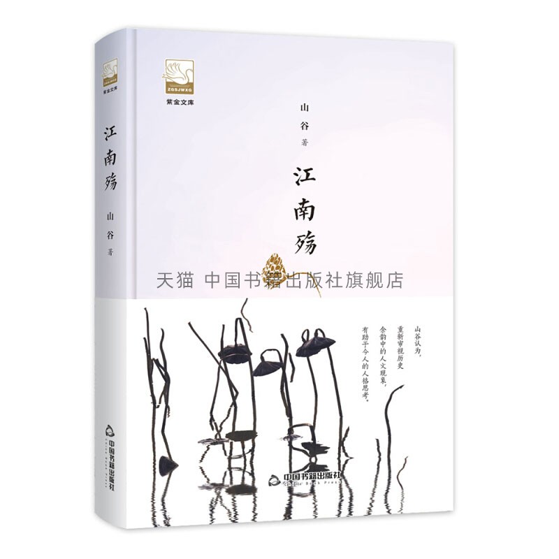 紫金文库江南殇关于朝代鼎革之际江南传统士子行径文字中国当代文学作品集散文随笔书信回忆录书籍正版畅销中国书籍出版社