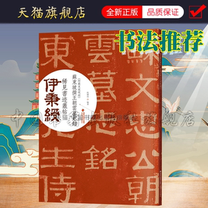 伊秉绶稀见书迹丛帖 苏东坡撰王朝云墓志铭 隶书教程毛笔书法字帖原碑帖放大描红临摹临写技法解读集字作品初学者练习入门正版书籍