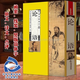 论语 社 儒家思想理论观念孔子语录散文集全套4册原文译文点评丝绸面料线装 竖版 收藏品读鉴赏国学 简体字中国典藏版 中国书籍出版
