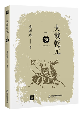 【中国书籍出版社】大哉乾元中国历史书籍通史古代历代大事年表正版姜若木文化政治风俗民俗元朝忽必烈蒙古铁骑远征欧洲大汗皇帝全
