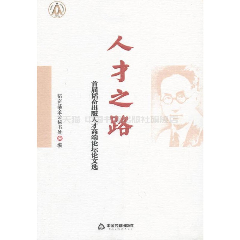 韬奋基金会秘书处 著