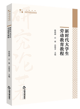 【中国书籍出版社】高校学术研究论著丛刊新时代大学生劳动教育教程国民教育树德增智强体育美育人劳动精神社会责任感自身素养