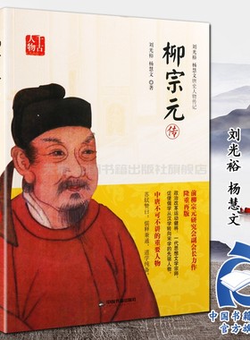 【中国书籍出版社】柳宗元传评河东先生唐朝人物传记唐宋八大家之一清廉正直的散文家思想家政治学家哲学家文学家宗教学家经济学家