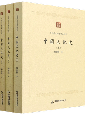 中国文化史（全套3册）柳诒徵著 中国学术论著精品丛刊 中国书籍出版社