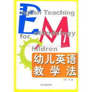 6次是作者和400位幼儿英语教师对数万名幼儿实施英语教育情况 幼儿英语教学法1版 社 成果总结值得幼教人员一读 中国书籍出版