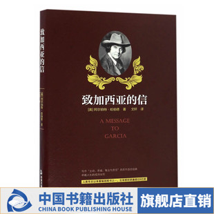 【中国书籍出版社】官方正版致加西亚的信一封通往成功之路的密札 一本可以当作信仰的经典 重现罗文冲破险阻送信全过程 重温忠诚