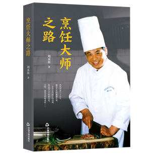 【中国书籍出版社】烹饪大师之路周承祖饮食餐饮食谱菜谱秘诀心得厨师学习书籍实战手册美食故事典故淮扬菜苏菜技艺全新正版怎么做