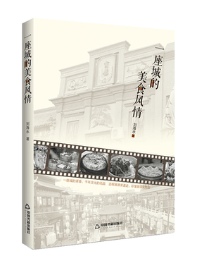 【中国书籍出版社】一座城的美食风情  开封市饮食文化趣闻轶事名人名菜名宴古代历史历代历朝中华美食烩面传统民俗豫商研究渊源