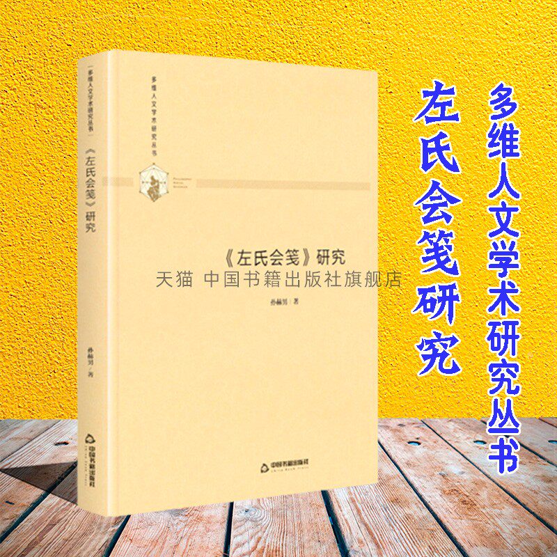 多维人文学术研究丛书 左氏会笺 研究 精装  中国古代文学社会科学语言文字知识读物畅销书籍 全新正版  孙赫男 著 中国书籍出版社
