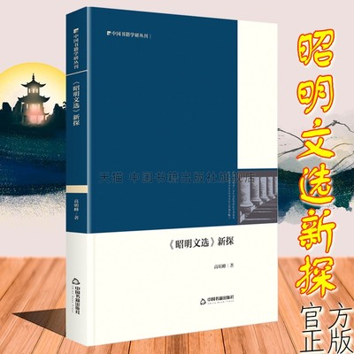 【中国书籍出版社】昭明文选新探精装中国书籍学研丛刊诗文总集萧统文体划分作品选录文心雕龙文选学学术会议古典文学研究全新正版