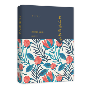 【中国书籍出版社】石评梅精品选 文学素材品读经典作品小说叙事诗歌诗词格律诗作畅销书名著入门中小学生课外读物阅读技巧经典正