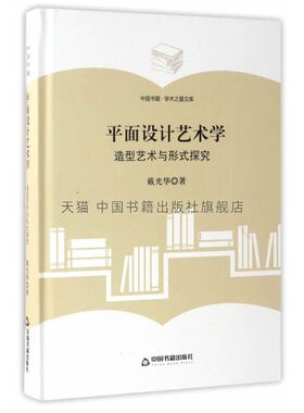 【中国书籍出版社】平面设计艺术学造型艺术与形式探究形的构筑造型色彩演绎空间组构形式 学术之星文库 戴光华 艺术理论全新正版