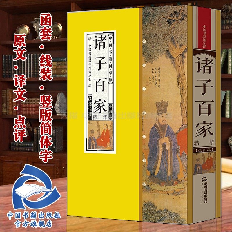 【中国书籍出版社】诸子百家先秦学术思想派系孔子老子墨子儒家道家墨家庄子孟子荀子法家全套4册原文译文点评丝绸面料线装竖版简