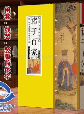 【中国书籍出版社】诸子百家先秦学术思想派系孔子老子墨子儒家道家墨家庄子孟子荀子法家全套4册原文译文点评丝绸面料线装竖版简