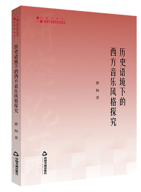 中国书籍出版社历史语境下的西方音乐风格探究探讨结合分析远古时期中世纪文艺复兴时巴洛克古典主义浪漫主义二十世纪后全新正版