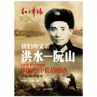 洪水—阮山 社 我们 父亲 长征历史传奇人生伟大人物红色 个人传记革命战士中国越男将军八路军抗日黄埔军校武装 中国书籍出版