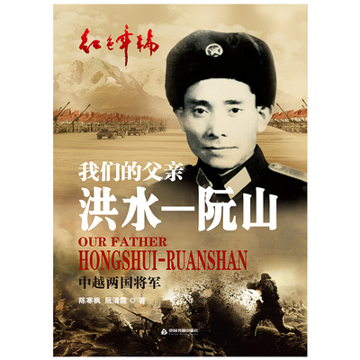 【中国书籍出版社】洪水—阮山  我们的父亲 个人传记革命战士中国越男将军八路军抗日黄埔军校武装长征历史传奇人生伟大人物红色