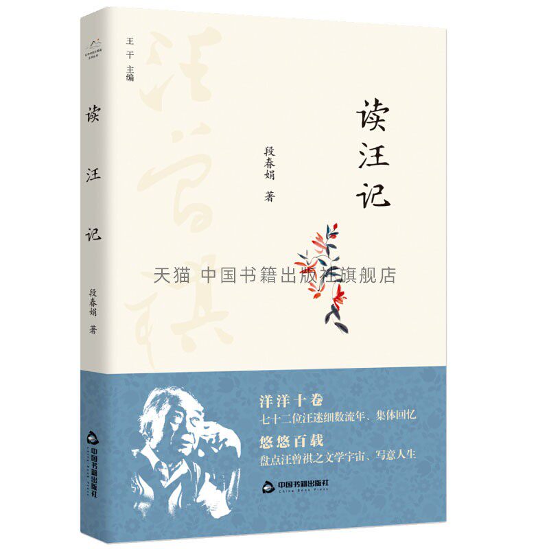 百年回望汪曾祺系列从书  读汪记  中国近现代文学作品集 散文书信