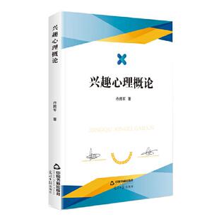 中外学者研究成果全新正版 兴趣心理概论兴趣职业心流理论课堂兴趣感情教育发展性格动机职业美学研究 社 中国书籍 中国书籍出版