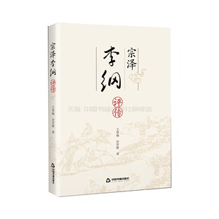 人物传记名将民族英雄政治军事家南北宋朝抗金诗词文学中国古代野史中小学生课外读物正版 宗泽李纲评传 社 畅销全 中国书籍出版